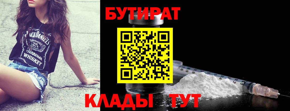 Бутират 99%  Вход с VPN  Удомля 