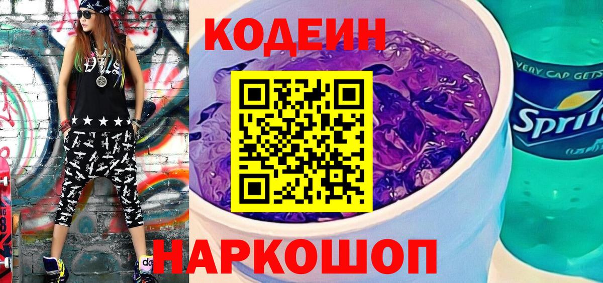 Кодеин напиток Lean (лин) Удомля